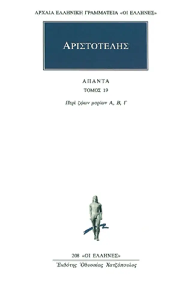 Περί ζώων μορίων Α΄-Γ΄