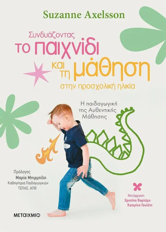 Συνδυάζοντας το παιχνίδι και τη μάθηση στην προσχολική ηλικία / Μαίρη Μπιρμπίλη (Μεταίχμιο)