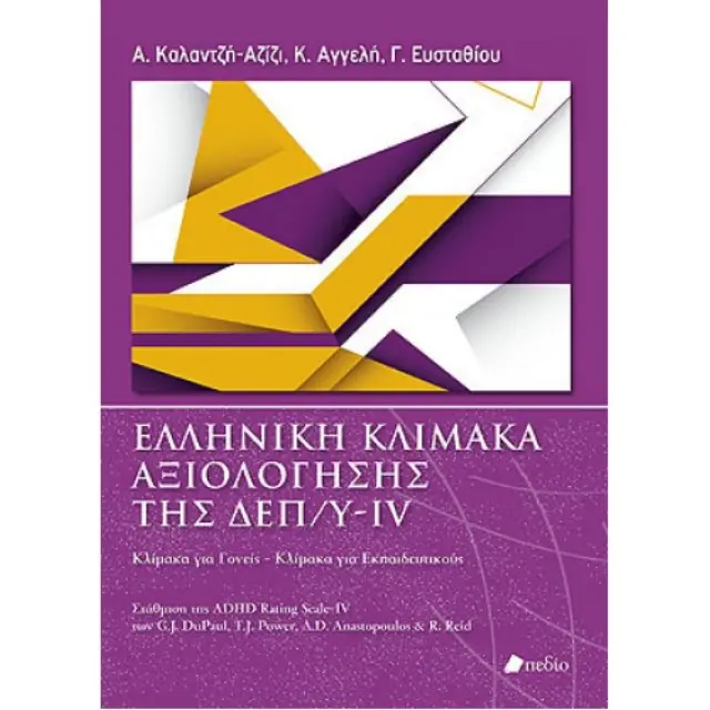 Ελληνική Κλίμακα Αξιολόγησης της ΔΕΠ/Υ-IV