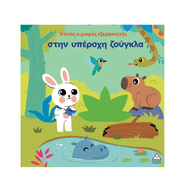 Ο Ντίνος ο μικρός εξερευνητής στην υπέροχη ζούγκλα (Τζιαμπίρης - Πυραμίδα)