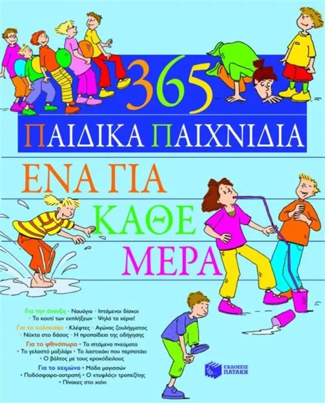 365 παιδικά παιχνίδια - Ένα για κάθε μέρα / Tom Dahlke (Εκδόσεις Πατάκη)