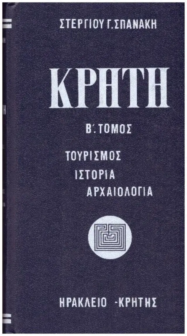 Κρήτη Κρήτη Τουρισμός Ιστορία Αρχαιολογία (β τόμος)
