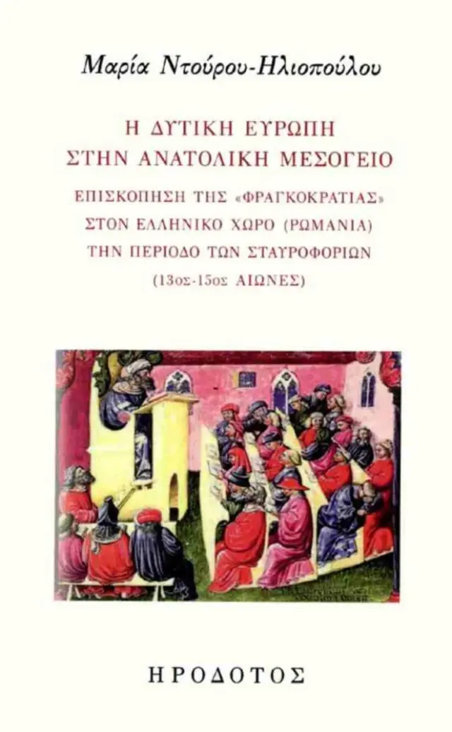 Η ΔΥΤΙΚΗ ΕΥΡΩΠΗ ΣΤΗΝ ΑΝΑΤΟΛΙΚΗ ΜΕΣΟΓΕΙΟ ΕΠΙΣΚΟΠΗΣΗ ΤΗΣ «ΦΡΑΓΚΟΚΡΑΤΙΑΣ» ΣΤΟΝ ΕΛΛΗΝΙΚΟ ΧΩΡΟ (ΡΩΜΑΝΙΑ) ΤΗΝ ΠΕΡΙΟΔΟ ΤΩΝ ΣΤΑΥΡΟΦΟΡΙΩΝ (13ος-15ος ΑΙΩΝΕΣ)