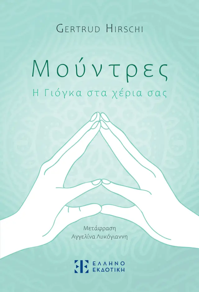 Μούντρες - Η Γιόγκα στα χέρια σας