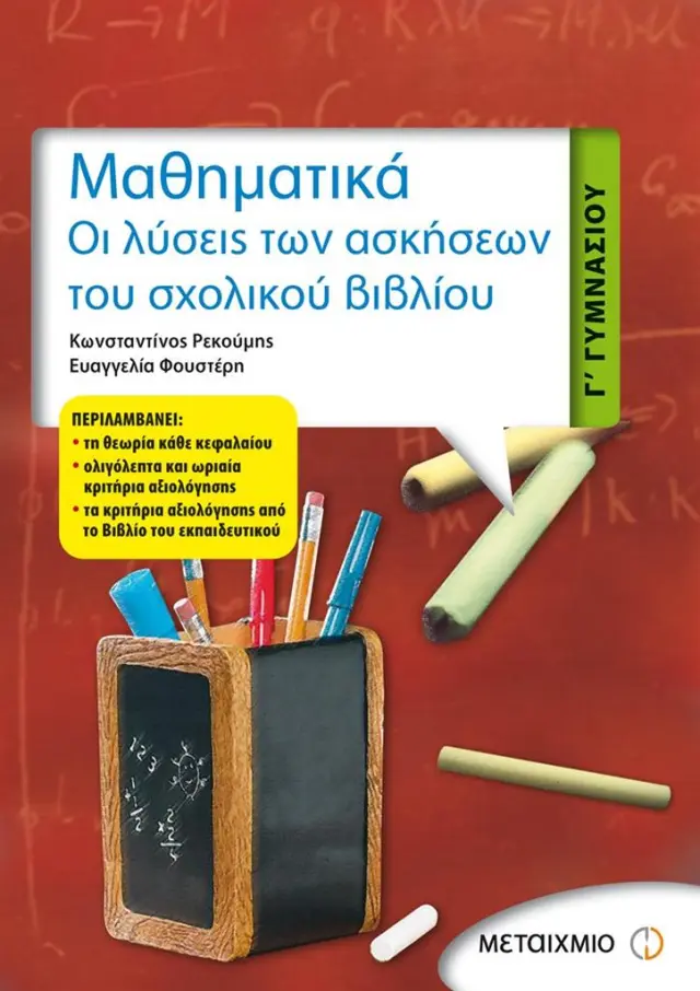Μαθηματικά Γ΄ Γυμνασίου Οι λύσεις των ασκήσεων του σχολικού βιβλίου / Κωνσταντίνος Ρεκούμης - Ευαγγελία Φουστέρη (Μεταίχμιο)