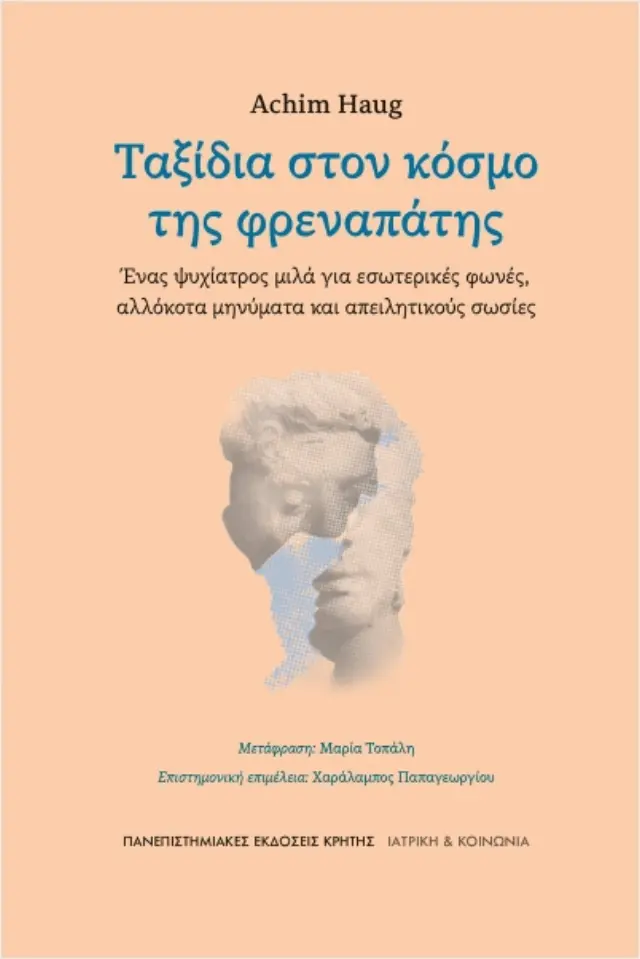 Ταξίδια στον κόσμο της φρεναπάτης