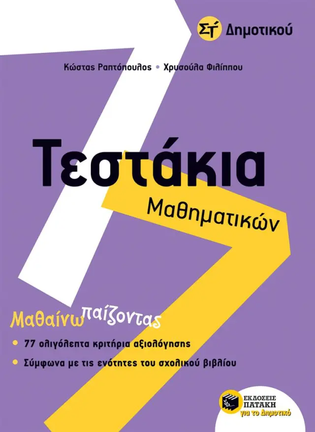 Τεστάκια Μαθηματικών Στ΄ Δημοτικού / Κώστας Ραπτόπουλος - Χρυσούλα Φιλίππου (Εκδόσεις Πατάκη)