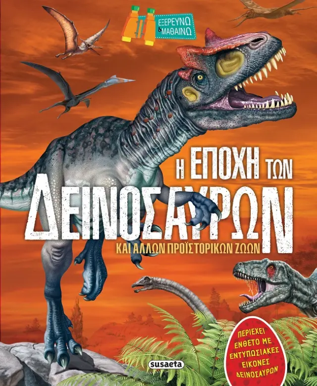 Η εποχή των δεινοσαύρων - Εξερευνώ και μαθαίνω