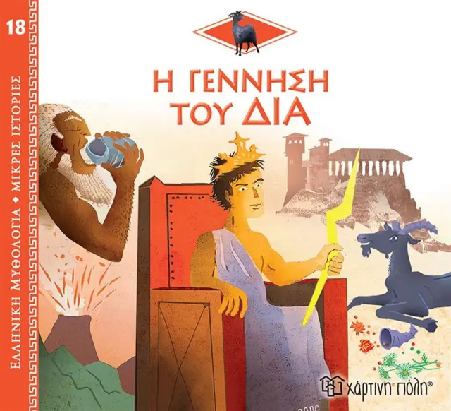 ΕΛΛΗΝΙΚΗ ΜΥΘΟΛΟΓΙΑ -ΜΙΚΡΕΣ ΙΣΤΟΡΙΕΣ 18-Η ΓΕΝΝΗΣΗ ΤΟΥ ΔΙΑ