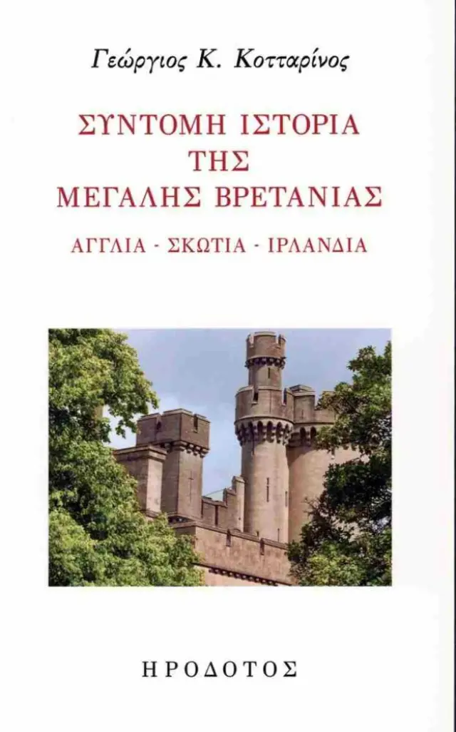 Σύντομη ιστορία της Μεγάλης Βρετανίας Αγγλία - Σκωτία - Ιρλανδία
