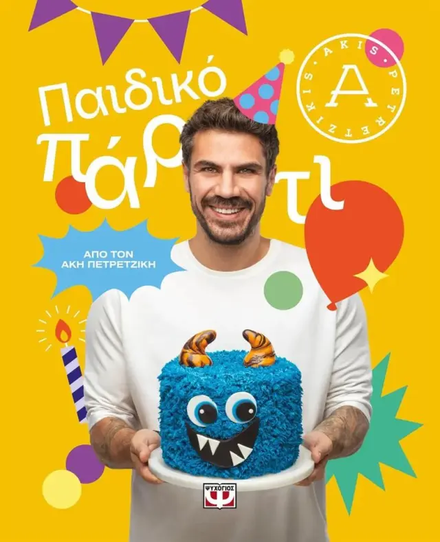 Παιδικό πάρτυ / Άκης Πετρετζίκης (Ψυχογιός)