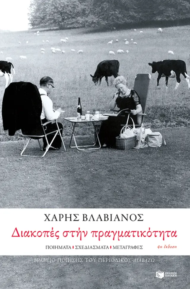 Διακοπές στην πραγματικότητα. Ποιήματα – σχεδιάσματα – μεταγραφές