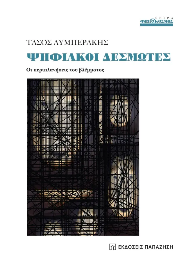Ψηφιακοί δεσμώτες - Οι περιπλανήσεις του βλέμματος