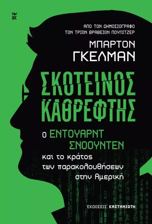 Σκοτεινός καθρέφτης: Ο Έντουαρντ Σνόουντεν και το κράτος των παρακολουθήσεων στην Αμερική (Καστανιώτης)