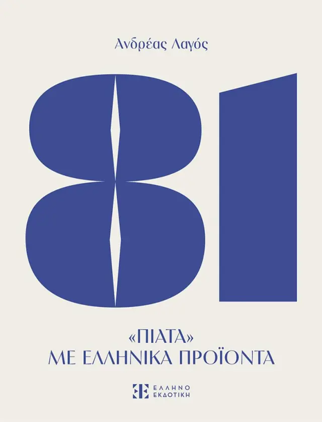 81 «Πιάτα» με ελληνικά προϊόντα / Ανδρέας Λάγος (Ελληνοεκδοτική)