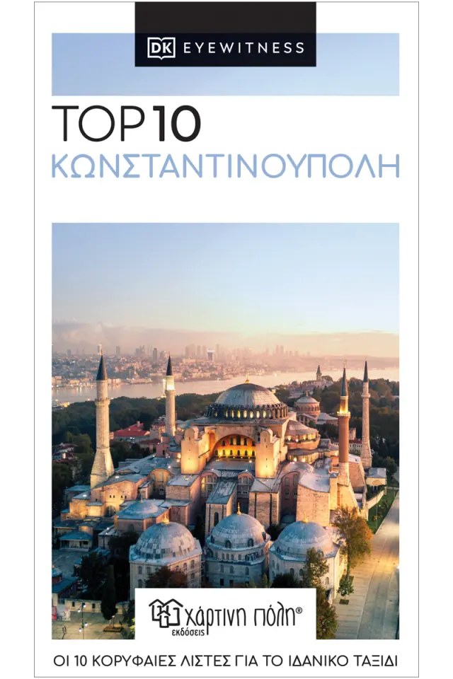 Top 10: Κωνσταντινούπολη - Ταξιδιωτικός Οδηγός