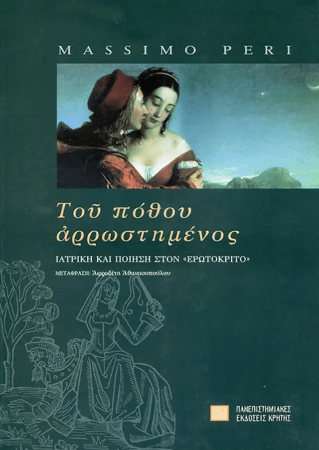 ΤΟΥ ΠΟΘΟΥ ΑΡΡΩΣΤΗΜΕΝΟΣ...