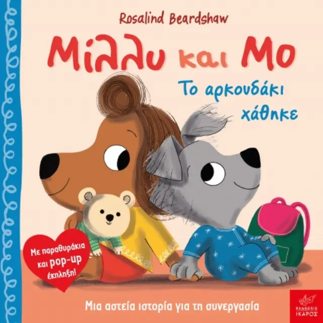 Μίλλυ και Μο: Το Αρκουδάκι Χάθηκε, Beardshaw Rosalind - Εκδόσεις Ίκαρος