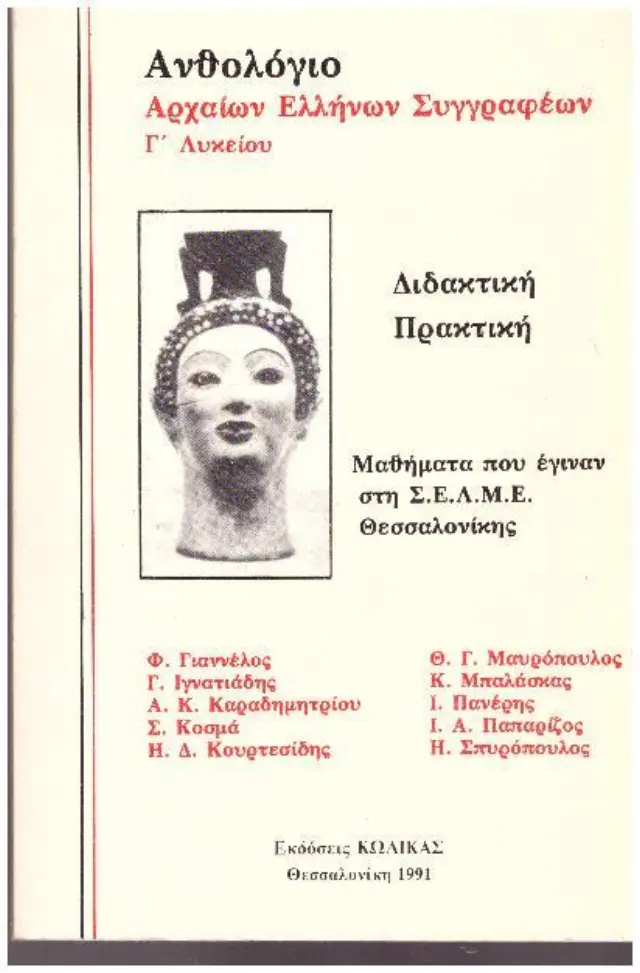 Ανθολόγιο Αρχαίων Ελλήνων Συγγραφέων Γ΄ Λυκείου