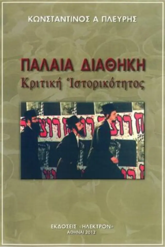 Παλαιά Διαθήκη - Κριτική ιστορικότητας