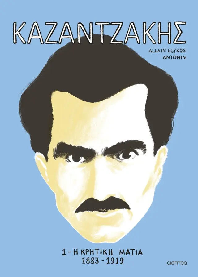 Καζαντζάκης 1: Η κρητική ματιά 1883-1919