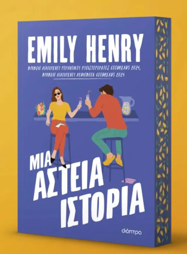 ΜΙΑ ΑΣΤΕΙΑ ΙΣΤΟΡΙΑ