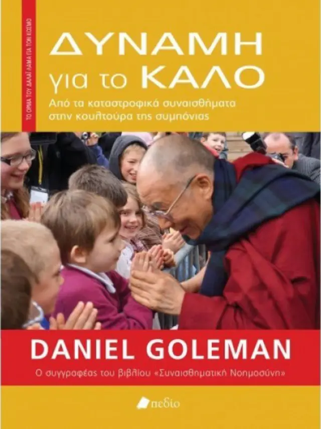 Δύναμη για το καλό - Goleman Daniel