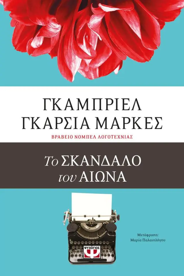 Το σκάνδαλο του αιώνα / Gabriel Garcia Marquez (Ψυχογιός)