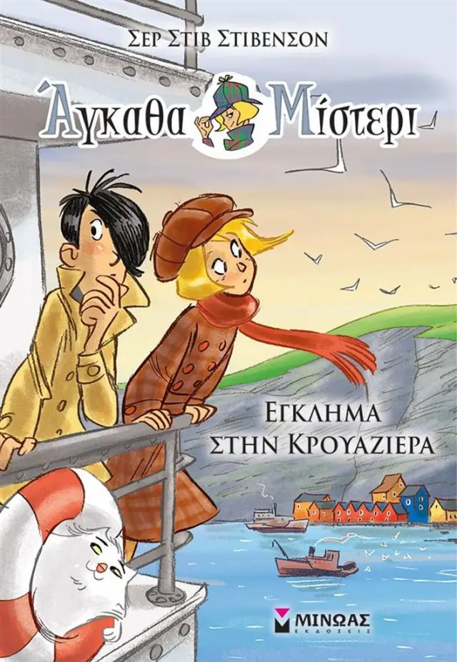 Άγκαθα Μίστερι 8 - Έγκλημα στην κρουαζιέρα / Σερ Στιβ Στίβενσον (Μίνωας)