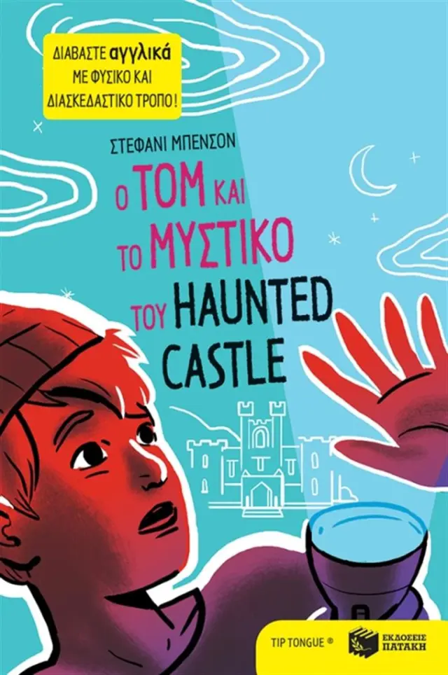 Ο Tom και το μυστικό του Haunted Castle - Stéphanie Benson (Εκδόσεις Πατάκη)