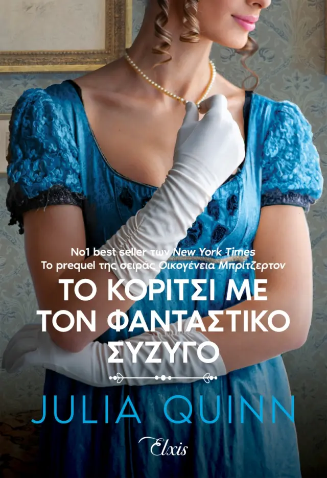 Το κορίτσι με τον φανταστικό σύζυγο - Ρόκσμπι No 2