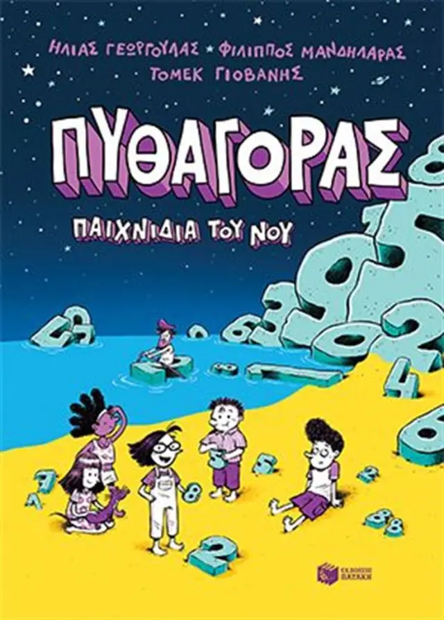 Πυθαγόρας: Παιχνίδια του νου / Συλλογικό έργο (Εκδόσεις Πατάκη)