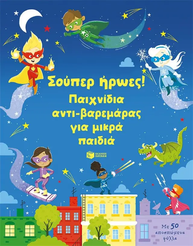 Σούπερ ήρωες! Παιχνίδια αντι-βαρεμάρας για μικρά παιδιά (Εκδόσεις Πατάκη)