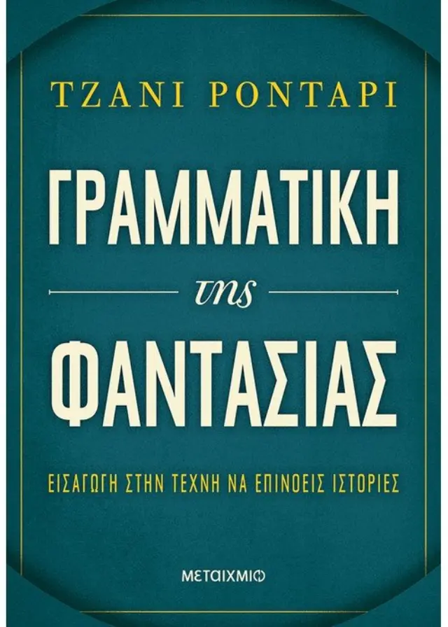 Γραμματική της φαντασίας