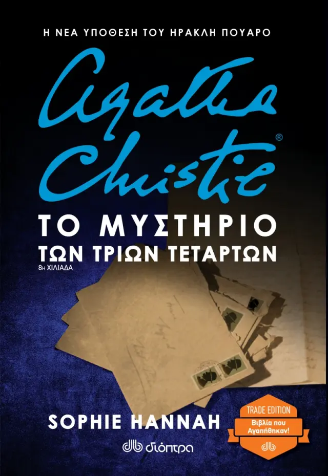 Το Μυστήριο των Τριών Τετάρτων - Sophie Hannah: Ηρακλής Πουαρό No 3