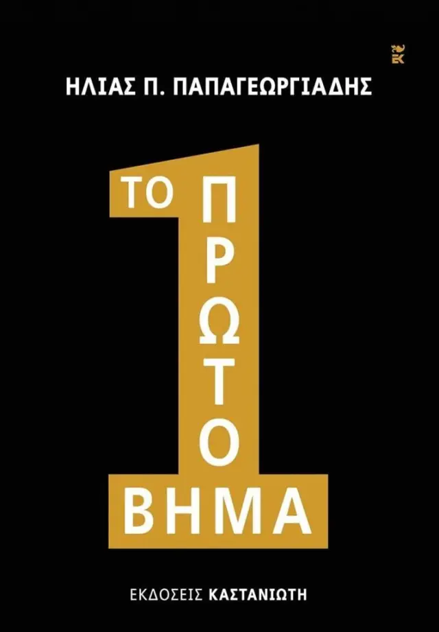 Το πρώτο βήμα / Ηλίας Π. Παπαγεωργιάδης (Καστανιώτης)