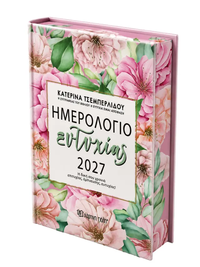 ΚΑΤΕΡΙΝΑ ΤΣΕΜΠΕΡΛΙΔΟΥ-ΗΜΕΡΗΣΙΟ ΗΜΕΡΟΛΟΓΙΟ ΕΥΤΥΧΙΑΣ 2027