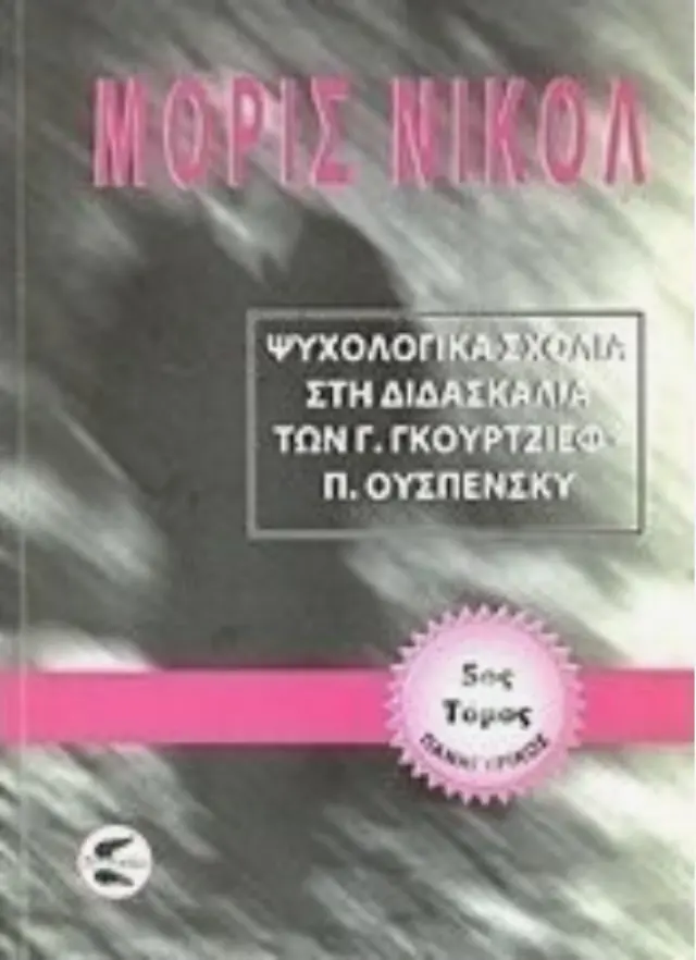 Ψυχολογικά σχόλια στη διδασκαλία των Γ. Γκουρτζίεφ, Π. Ουσπένσκυ (ΠΕΜΠΤΟΣ ΤΟΜΟΣ)