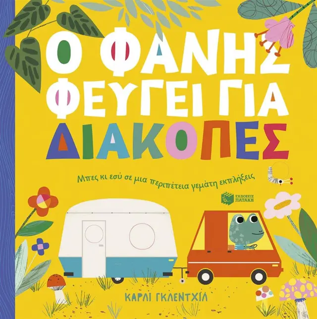 Ο Φάνης φεύγει για διακοπές / Carly Gledhill (Εκδόσεις Πατάκη)