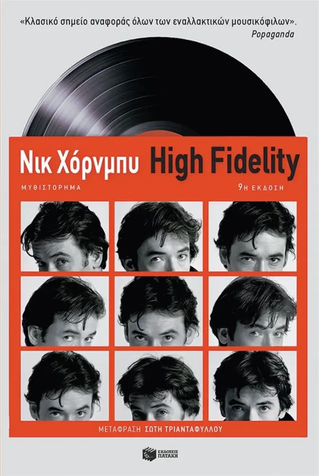 High Fidelity / Nick Hornby (Εκδόσεις Πατάκη)