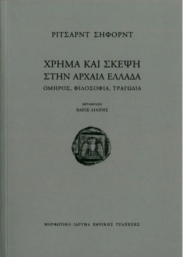 ΧΡΗΜΑ ΚΑΙ ΣΚΕΨΗ ΣΤΗΝ ΑΡΧΑΙΑ ΕΛΛΑΔΑ