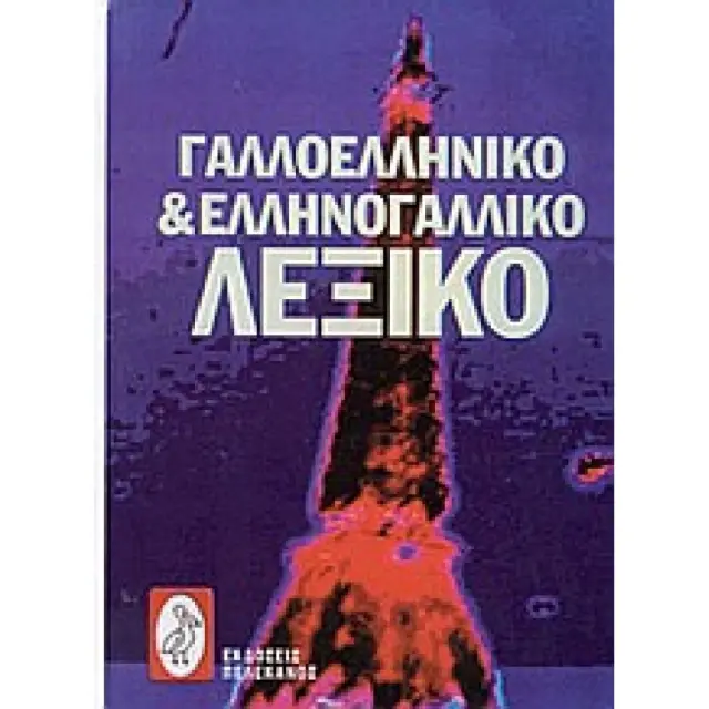 ΓΑΛΛΟΕΛΛΗΝΙΚΟ ΚΑΙ ΕΛΛΗΝΟΓΑΛΛΙΚΟ ΛΕΞΙΚΟ