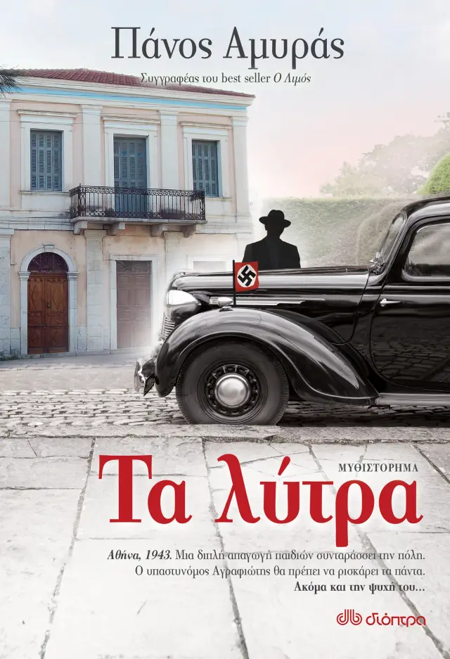 Τα λύτρα - Η τριλογία της κατοχής No 2