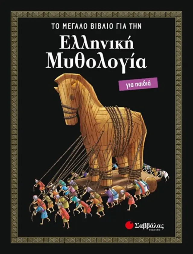 Σαββάλας Ελληνική Μυθολογία για παιδιά: ΤΟ ΜΕΓΑΛΟ ΒΙΒΛΙΟ από 6+ ετών 33989