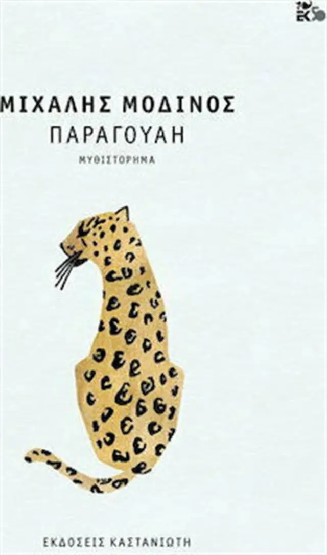 Παραγουάη / Μιχάλης Μοδινός (Καστανιώτης)