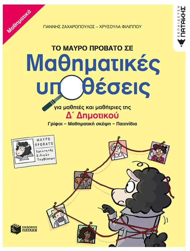 Το Μαύρο Πρόβατο σε μαθηματικές υποθέσεις για μαθητές και μαθήτριες της Δ' Δημοτικού / Γιάννης Ζαχαρόπουλος - Χρυσούλα Φιλίππου (Εκδόσεις Πατάκη)