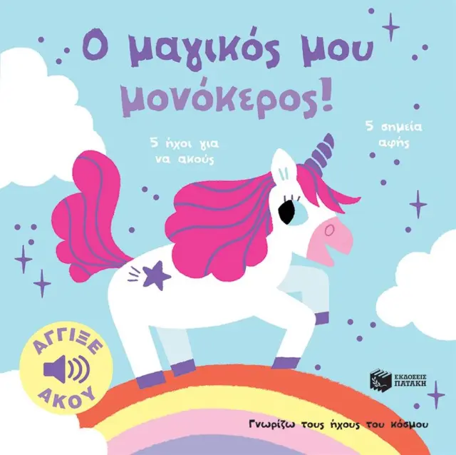 Ο μαγικός μου μονόκερος! / Marion Billet (Εκδόσεις Πατάκη)