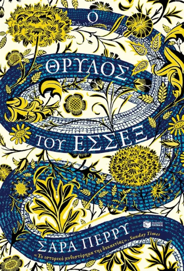 Ο θρύλος του Έσσεξ / Sarah Perry (Εκδόσεις Πατάκη)