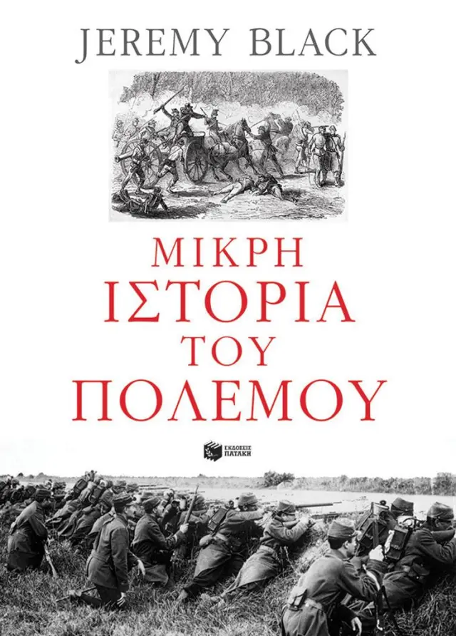 Μικρή ιστορία του πολέμου / Jeremy Black (Εκδόσεις Πατάκη)