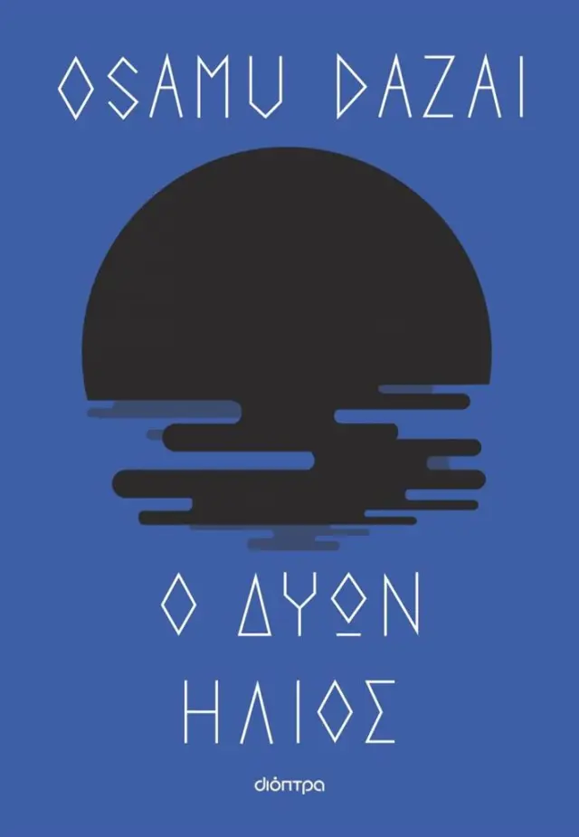 Ο δύων ήλιος / Osamu Dazai (Διόπτρα)